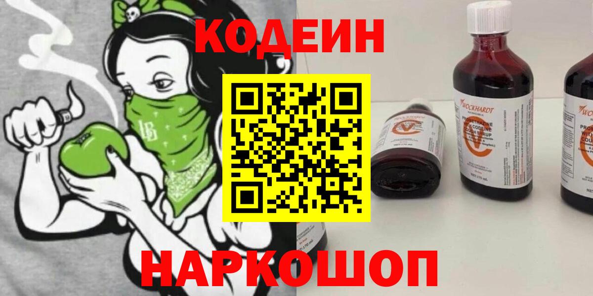 Россошь  Кодеиновый сироп Lean Purple Drank  Кодеиновый сироп Lean Purple Drank  Вход с VPN 